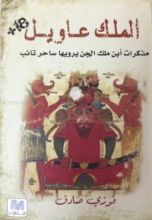 كتاب الملك عاويل