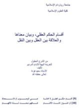 كتاب أقسام الحكم العقلي