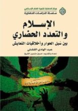 كتاب الإسلام والتعدد الحضاري