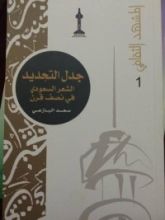 كتاب جدل التجديد الشعر السعودي في نصف قرن