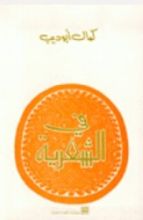 كتاب في الشعرية