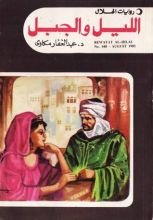 كتاب الليل والجبل