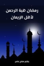 كتاب رمضان هبة الرحمن لأهل الإيمان