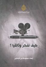 كتاب كيف نفكر وثائقيا؟