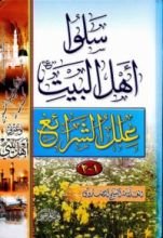 كتاب علل الشرائع