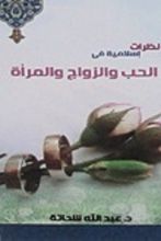 كتاب نظرات إسلامية في الحب والزواج والمرأة