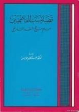 كتاب قضية نسب الفاطميين أمام منهج النقد التاريخي