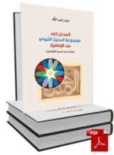 كتاب المدخل إلى موسوعة الحديث النبوي عند الإمامية