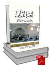 كتاب الفقه القرآني في الأمر بالمعروف والنهي عن المنكر