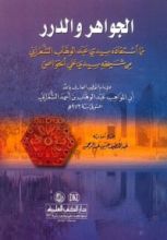 كتاب الجواهر والدرر مما استفاده سيدي عبد الوهاب الشعراني من شيخه سيدي علي الخواص