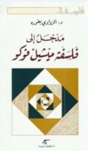 كتاب مدخل إلى فلسفة ميشيل فوكو