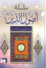 كتاب سلسلة أصول الدين