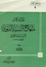 كتاب نظرة في كتاب منهاج السنة النبوية ، لابن تيمية الحراني