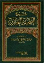 كتاب شرح الصحيفة السجادية