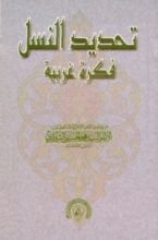 كتاب تحديد النسل، فكرة غربية