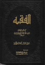 كتاب الفقه، حول السنة المطهرة