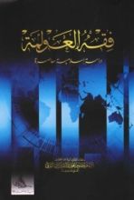 كتاب فقه العولمة ، دراسة إسلامية معاصرة