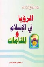 كتاب الرؤيا في الإسلام و المنامات