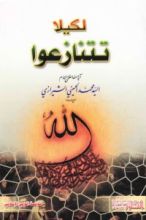 كتاب لكيلا تتنازعوا