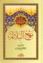 كتاب نهج البلاغة - شرح الإمام الشيرازي