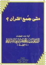 كتاب متى جمع القرآن ؟