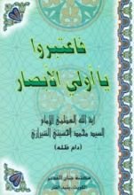 كتاب فاعتبروا يا أولي الأبصار