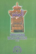 كتاب تجارب في المنبر