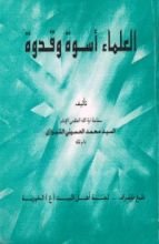 كتاب العلماء اسوة وقدوة