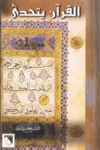 كتاب القرآن يتحدى