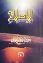 كتاب الاصلاح