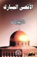 كتاب الأقصى المبارك