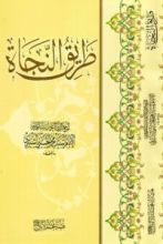 كتاب طريق النجاة