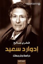كتاب إدوارد سعيد
