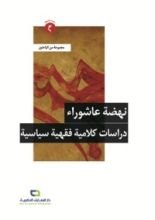 كتاب نهضة عاشوراء