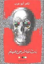 كتاب بث مباشر من جهنم