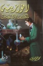 كتاب لافوازييه مُكتشف الأكسجين