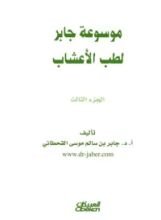 كتاب موسوعة جابر لطب الأعشاب 3