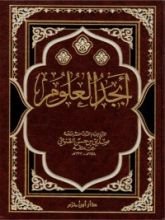 كتاب أبجد العلوم