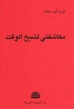 كتاب مكاشفتي لشيخ الوقت