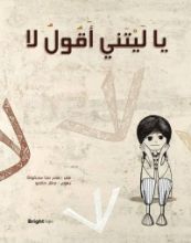 كتاب يا ليتني أقول لا