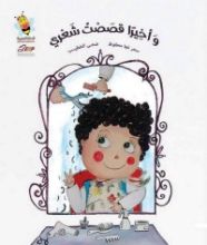 كتاب وأخيرا قصصت شعري