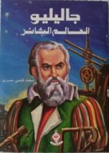 كتاب جاليليو العالم الثائر