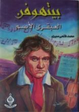 كتاب بيتهوفن العبقرى الأصم