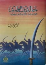 كتاب خالد بن الوليد