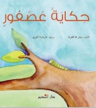 كتاب حكاية عصفور
