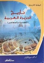 كتاب تاريخ الجزيرة العربية الحديث و المعاصر