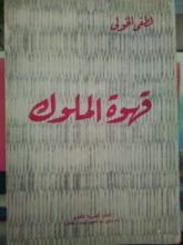 كتاب قهوة الملوك