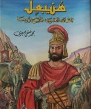 كتاب هنيبعل القائد العربى فاتح روما, #20