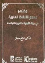 كتاب مختصر معجم الألفاظ العامية في دولة الإمارات العربية المتحدة