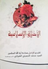 كتاب الأخلاق الإسلامية